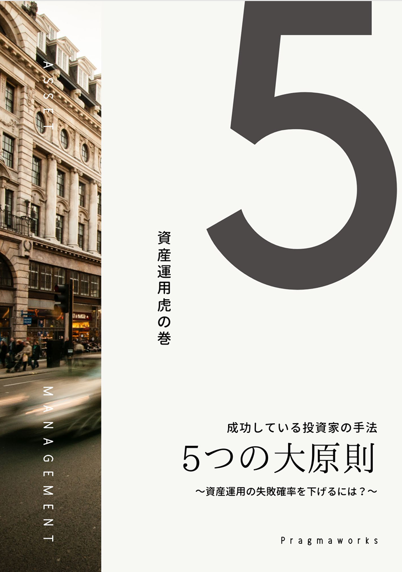 資産運用虎の巻